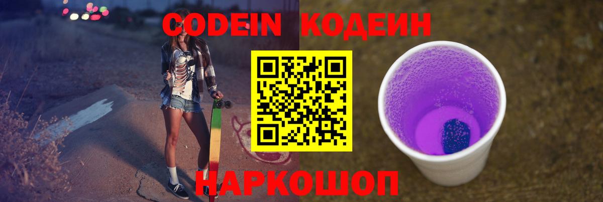 Заинск  Кодеиновый сироп Lean напиток Lean (лин)  Вход с VPN  Кодеин Purple Drank 